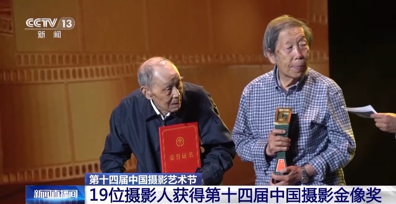 19位摄影人获得第十四届中国摄影金像奖
