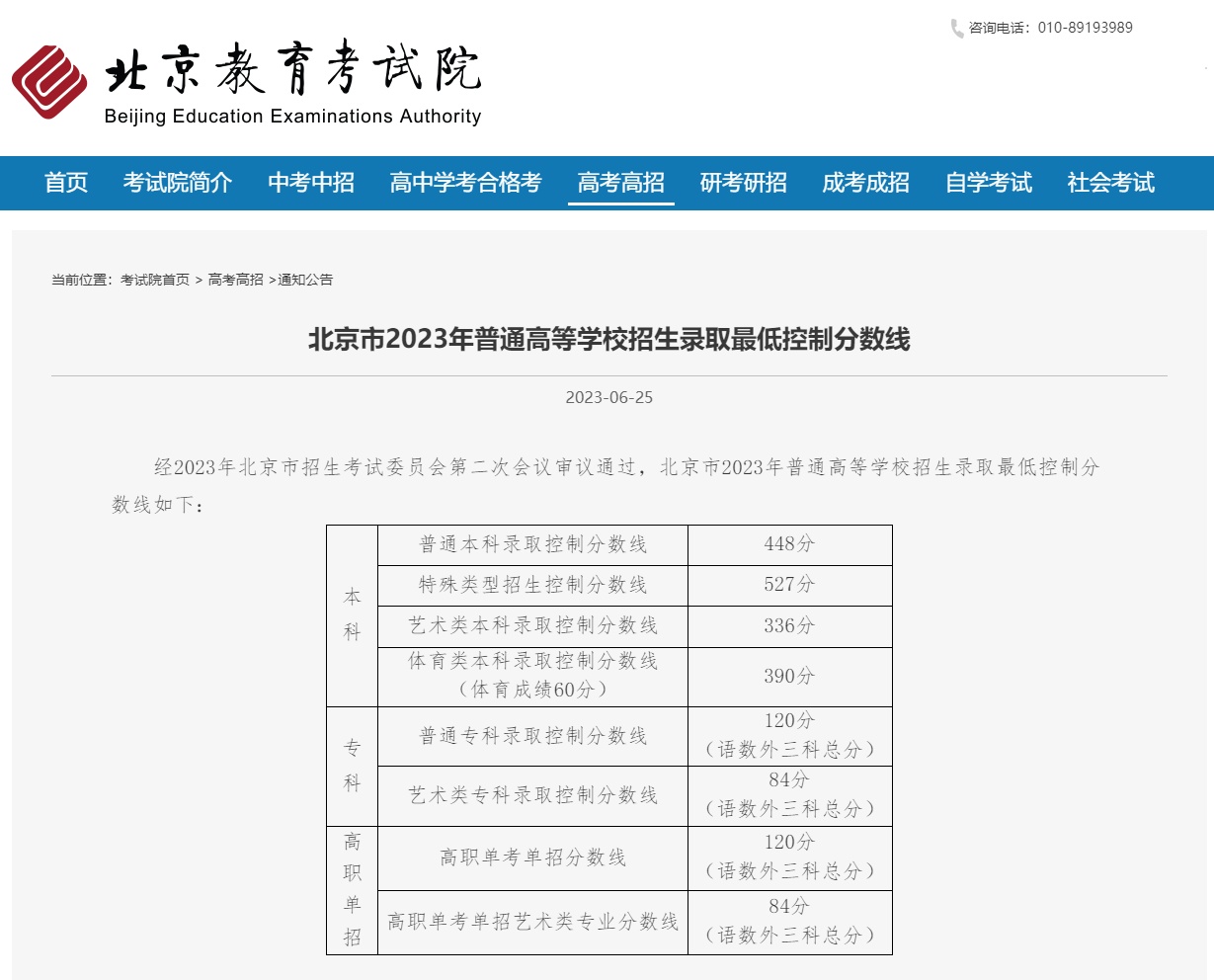 北京公布2023年高考分数线普通本科448分