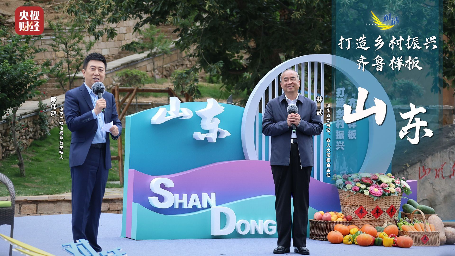 对话走进沂蒙山五级书记话振兴