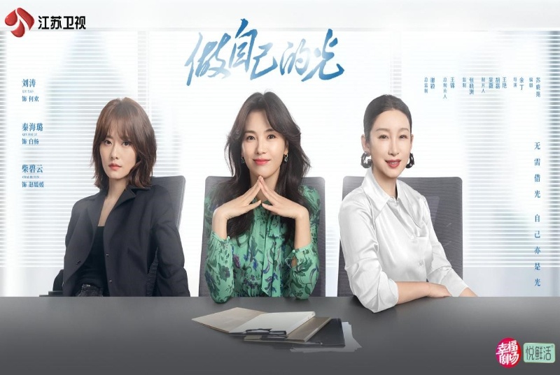 做自己的光开播刘涛秦海璐柴碧云修炼职场女性励志手册