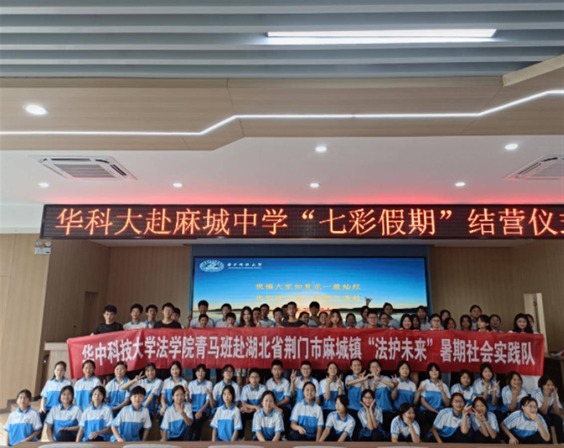 "法护未来"!华中科大赴掇刀区麻城中学"七彩假期"志愿服务收官