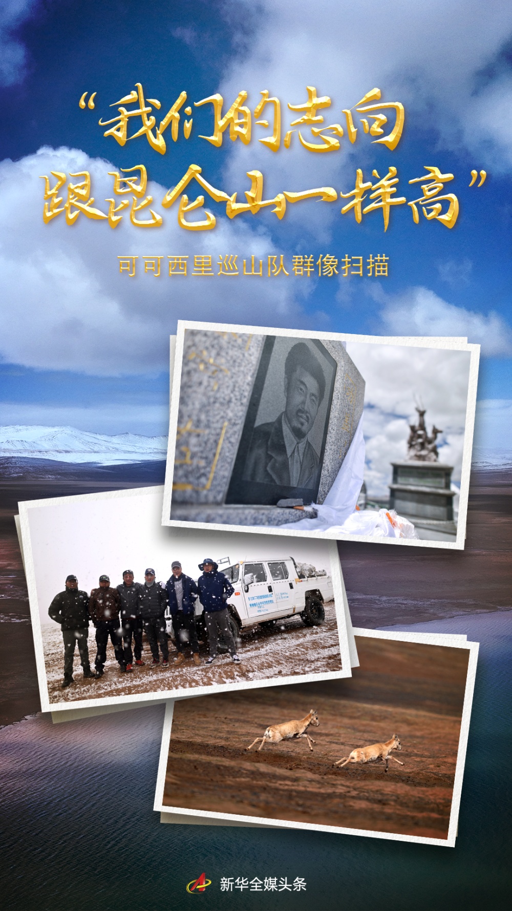 我们的志向跟昆仑山一样高可可西里巡山队群像扫描