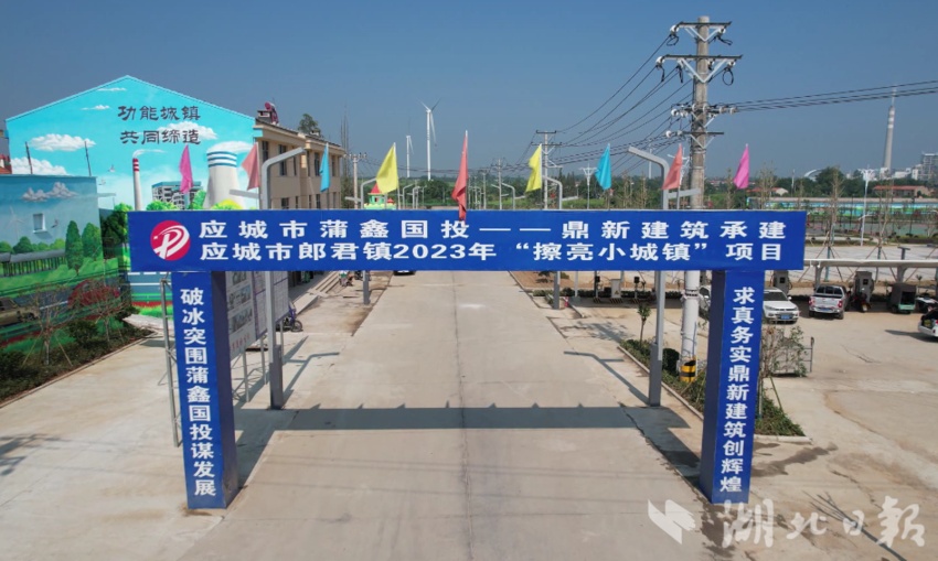 湖北日报客户端讯(通讯员艾聪衡)近年来,应城市郎君镇积极践行共同