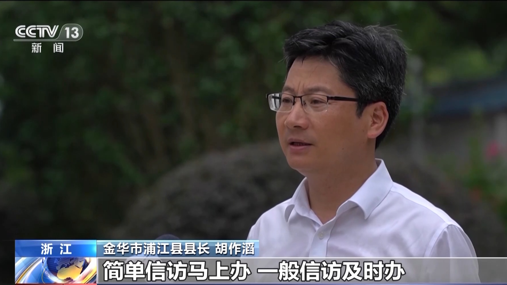 金华市浦江县委书记 俞佩芬:我们将每月的15日定为县领导下沉联系乡镇