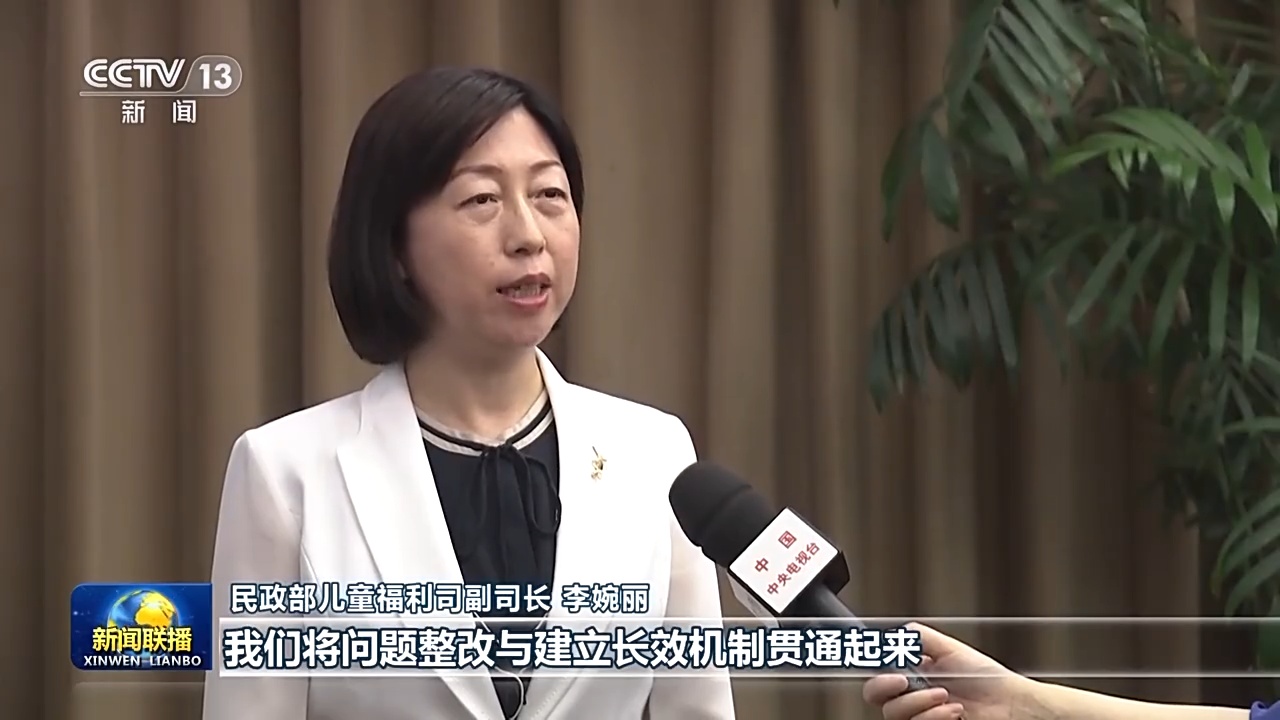 民政部儿童福利司副司长 李婉丽:我们将问题整改与建立长效机制贯通