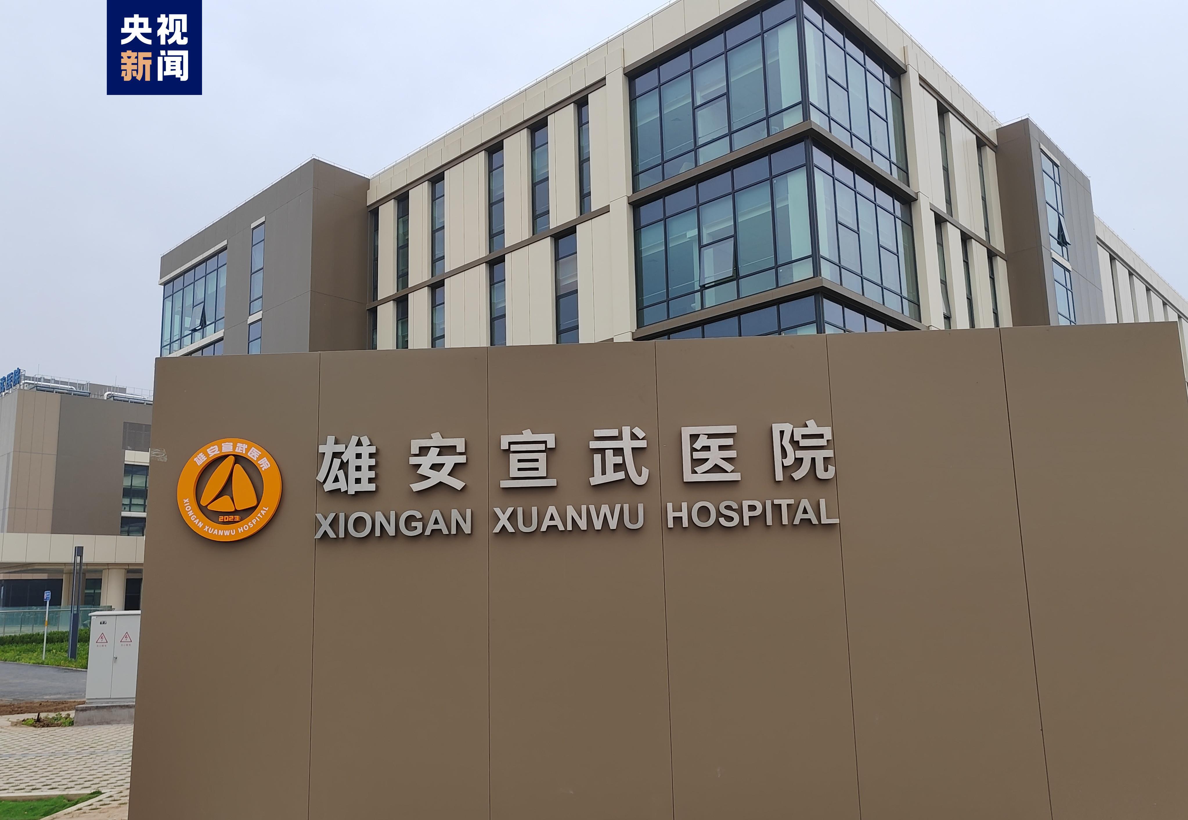 雄安宣武医院一期工程今天正式移交