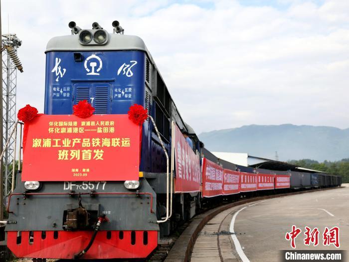 张卓 摄此次班列是怀化国际陆港溆浦港区的首列,也是"怀品出怀"直达