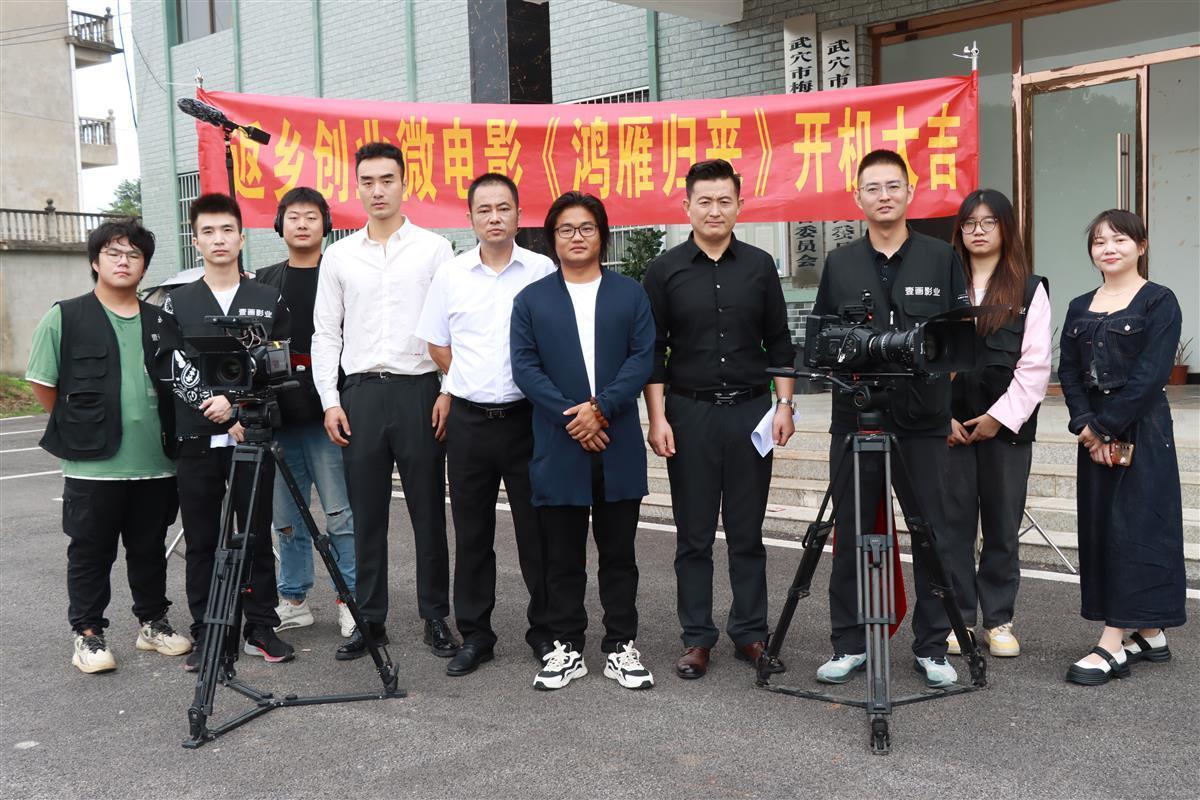 据真实事件改编武穴市开机拍摄返乡创业微电影鸿雁归来