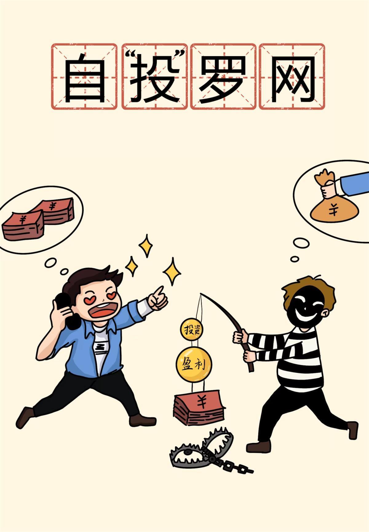 反诈骗漫画财物图片