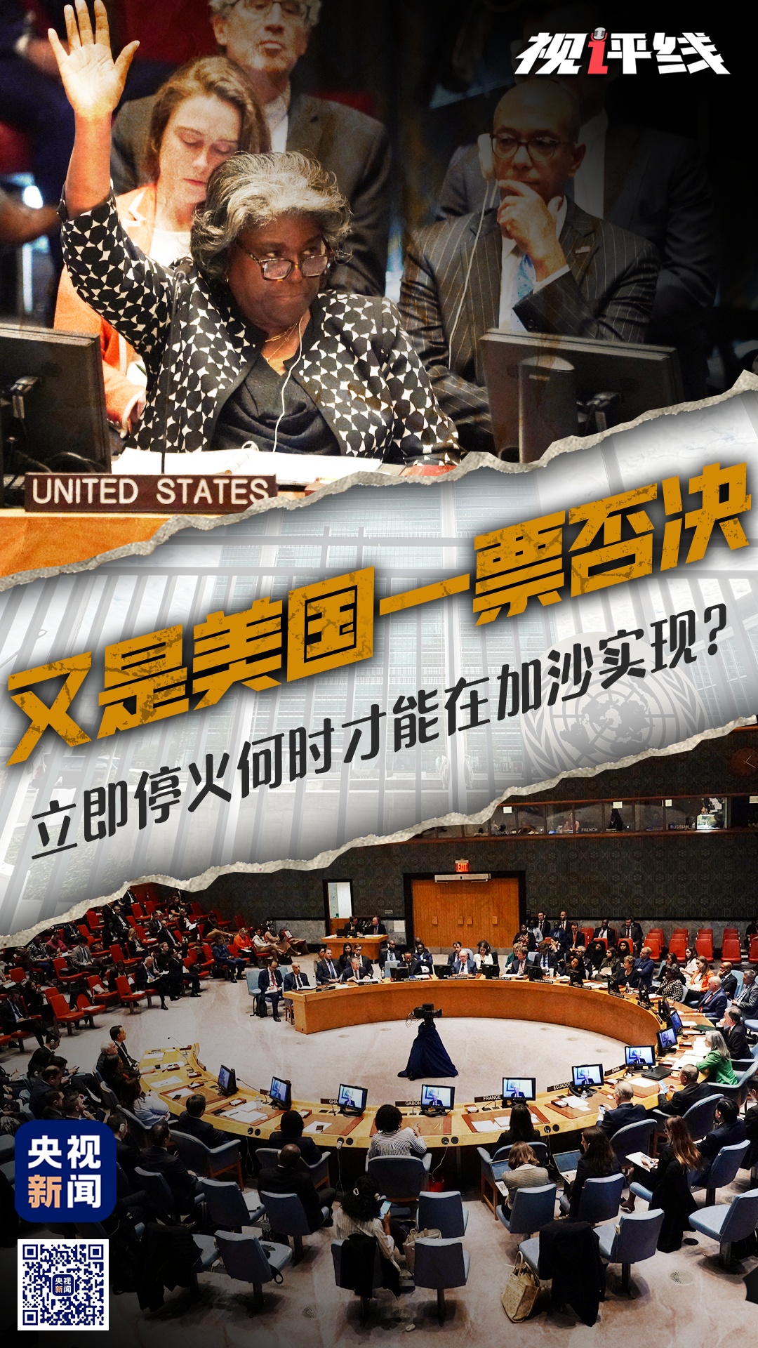 视评线丨又是美国一票否决立即停火何时才能在加沙实现