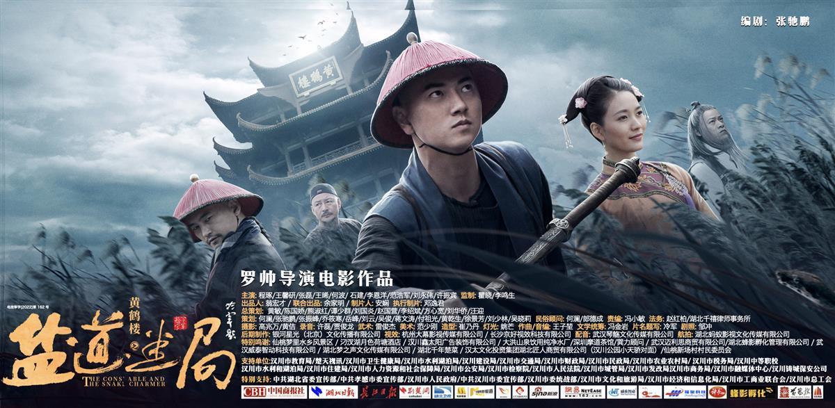 黄鹤楼之盐道迷局盛大首映献礼孝感建市三十周年