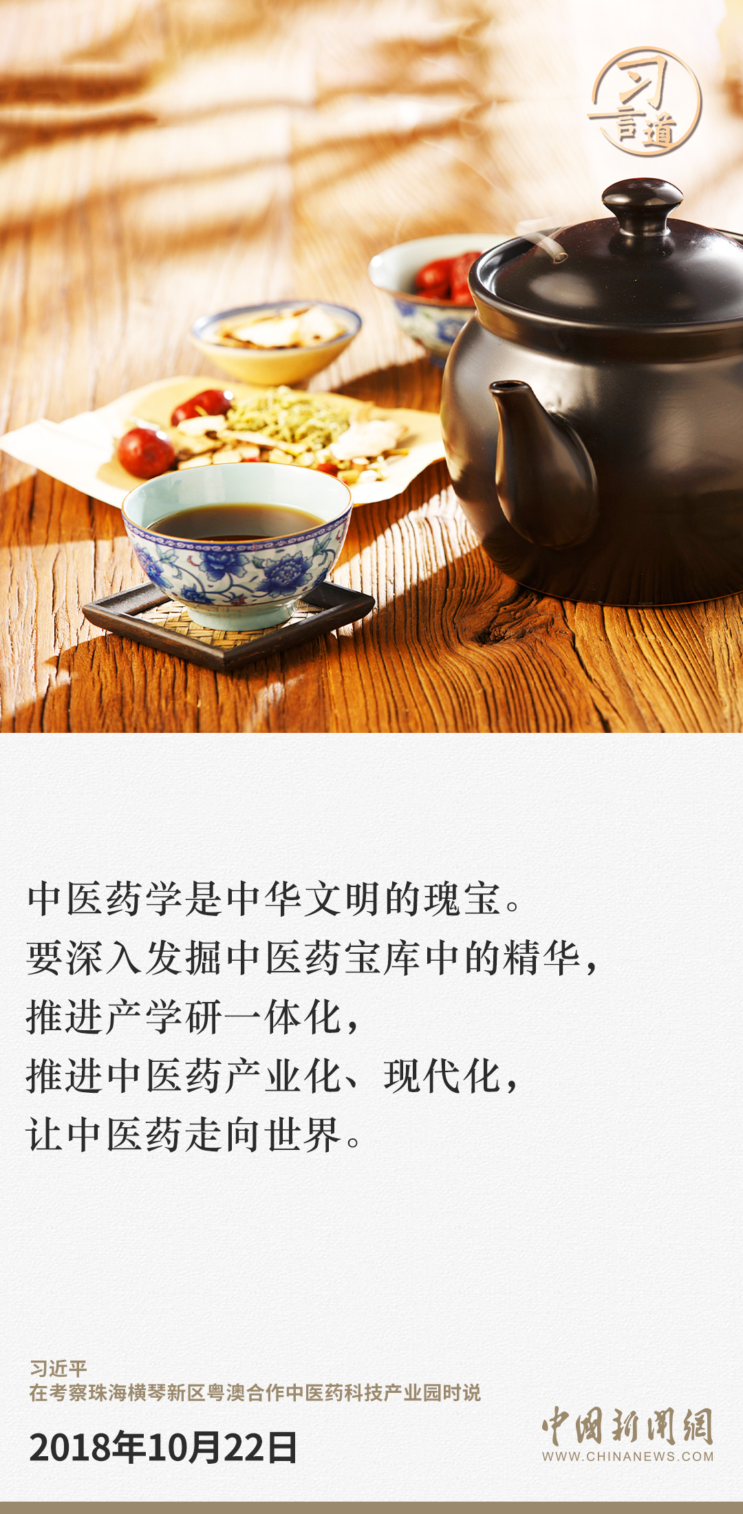 习言道|中医药是中华民族的瑰宝