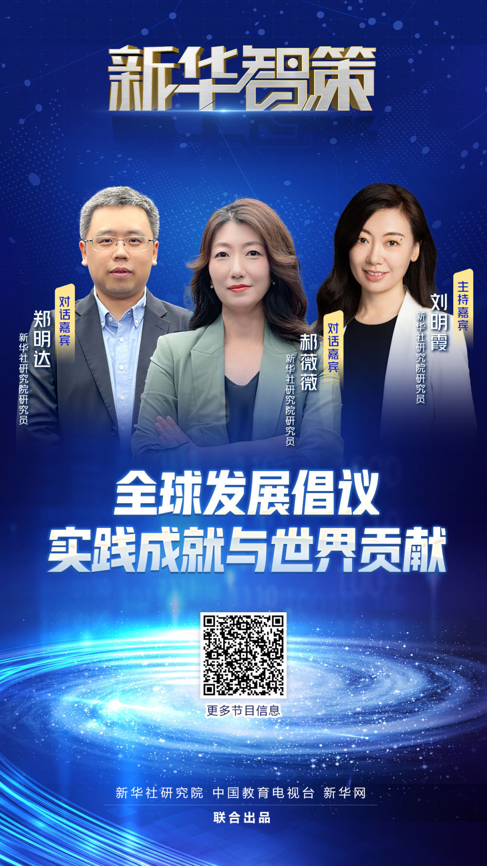 新华智策全球发展倡议实践成就与世界贡献