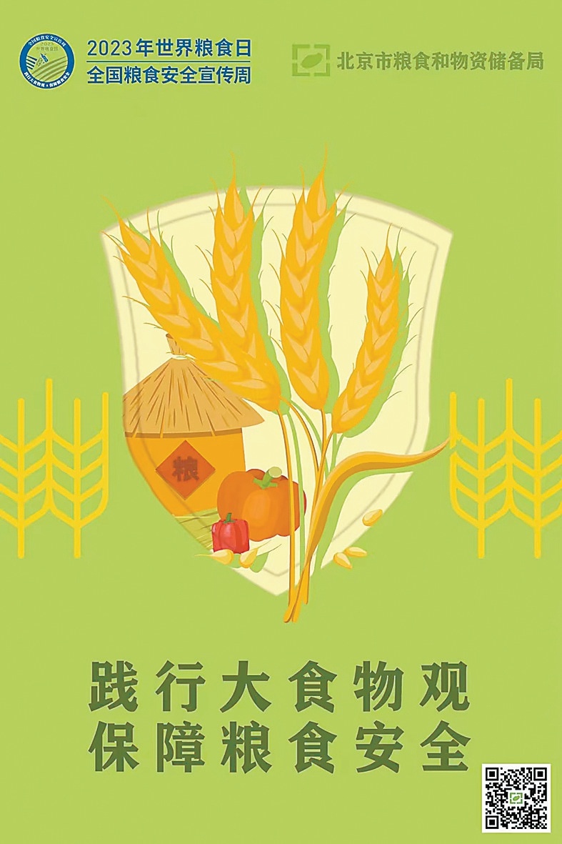 粮食安全宣传周海报."北京好粮油"产品标识当日发布.