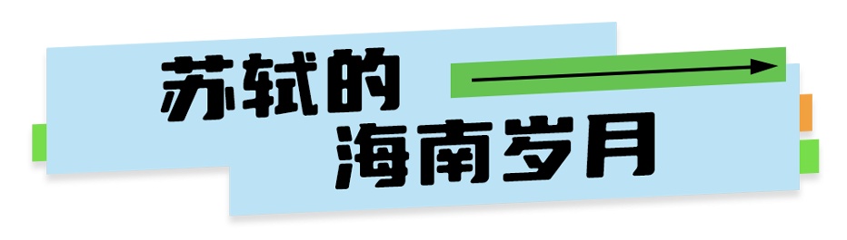 《百家講壇》特邀海南師範大學隋麗娟教授傾情講述《蘇軾的海南歲月》