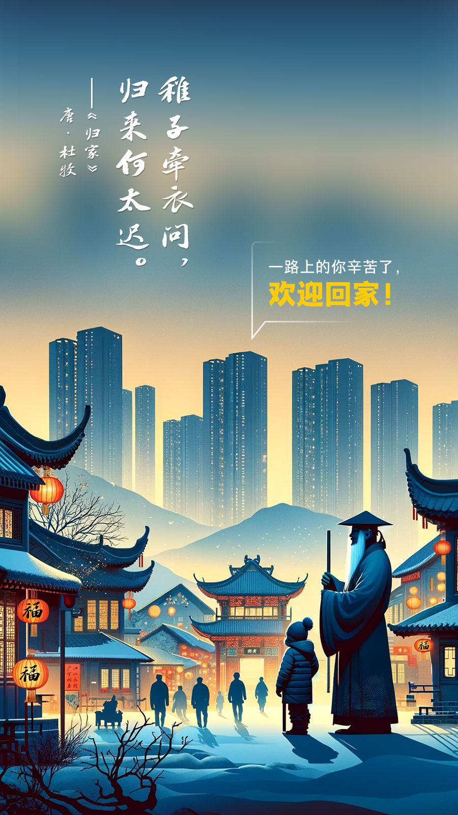 aigc丨古诗里的回家路今年春运走走看