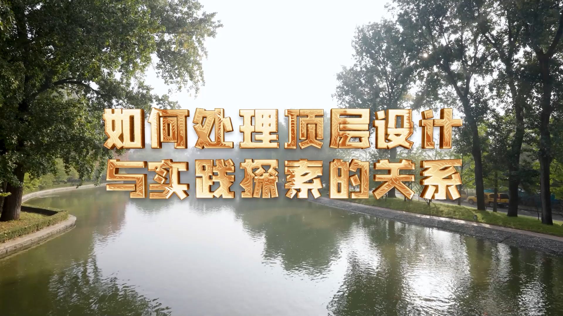 理响中国实践新论党校公开课第九季如何处理顶层设计与实践探索的关系