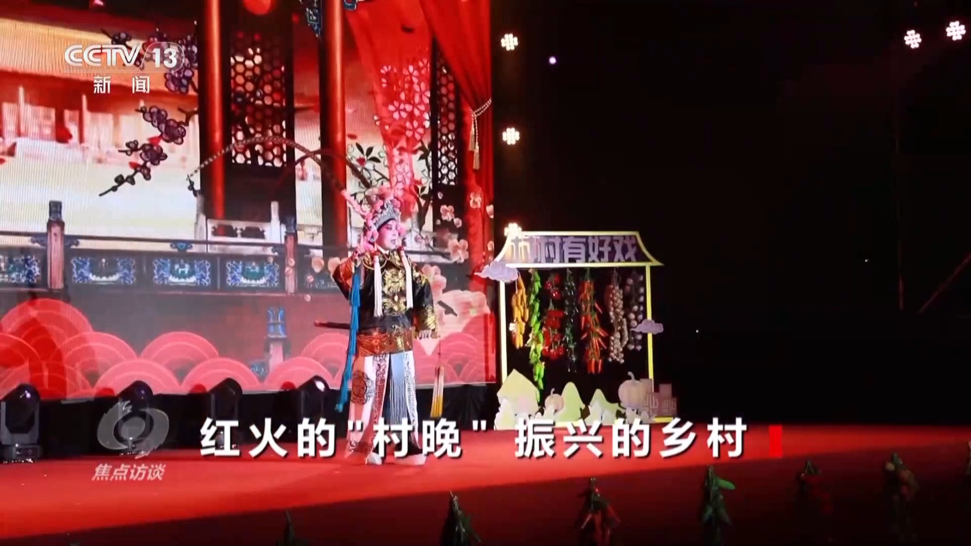 焦点访谈丨一场场“村晚”红红火火 让乡村的舞台更加广阔-荆楚网-湖北日报网