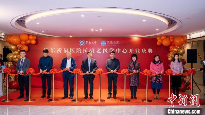 中新健康广东省首家衰老防治医学中心成立