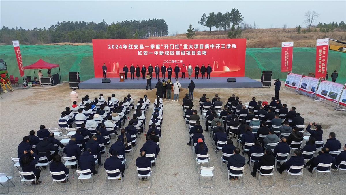 总投资3936亿元湖北红安县12个重大项目集中举行开工仪式