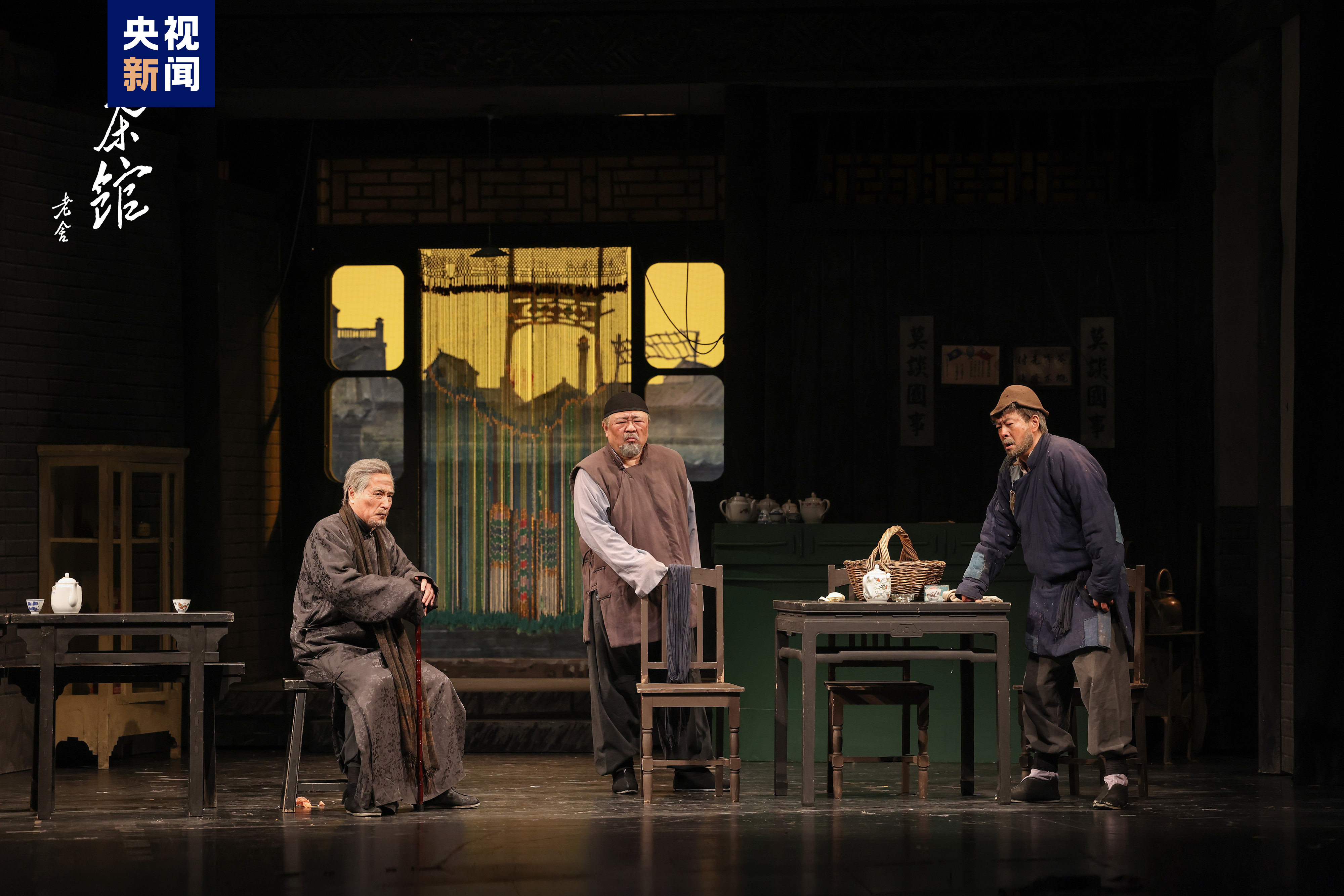 茶馆再开张北京人艺镇院之宝纪念老舍诞辰