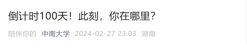 今天多所高校隔空喊话