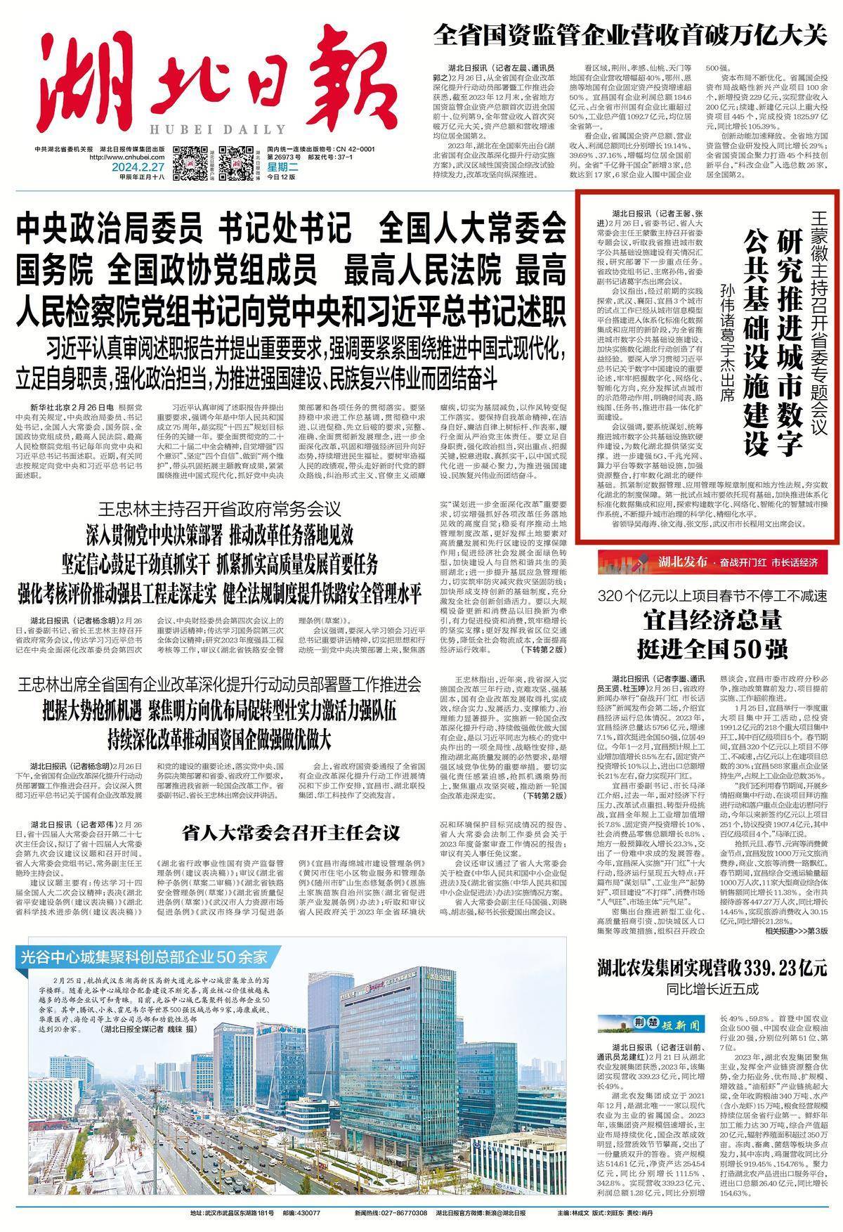 党端划重点丨湖北省委专题会2月合集