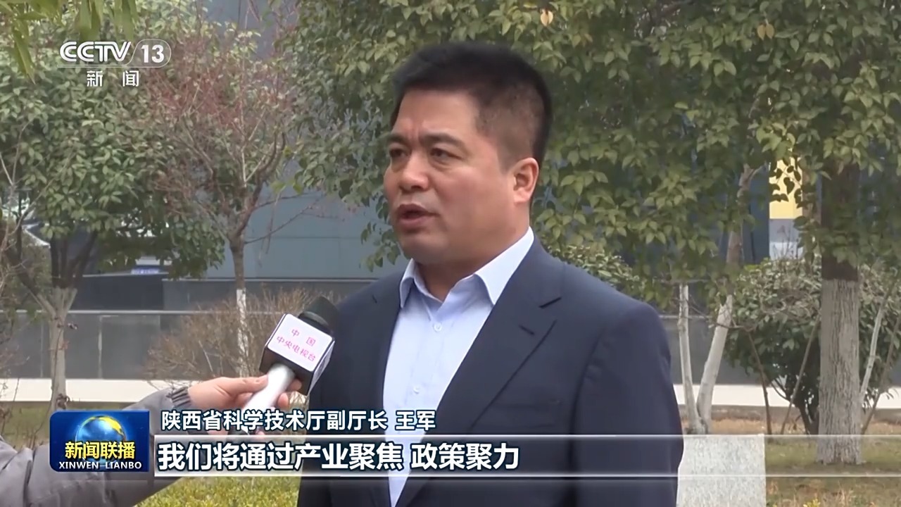 陕西省科学技术厅副厅长 王军:我们将通过产业聚焦,政策聚力,项目聚集
