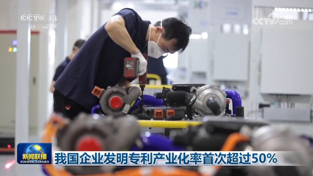 我国企业发明专利产业化率首次超过50