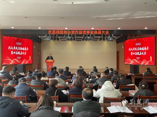 畅通政企沟通渠道武昌杨园商会第四届换届大会顺利召开