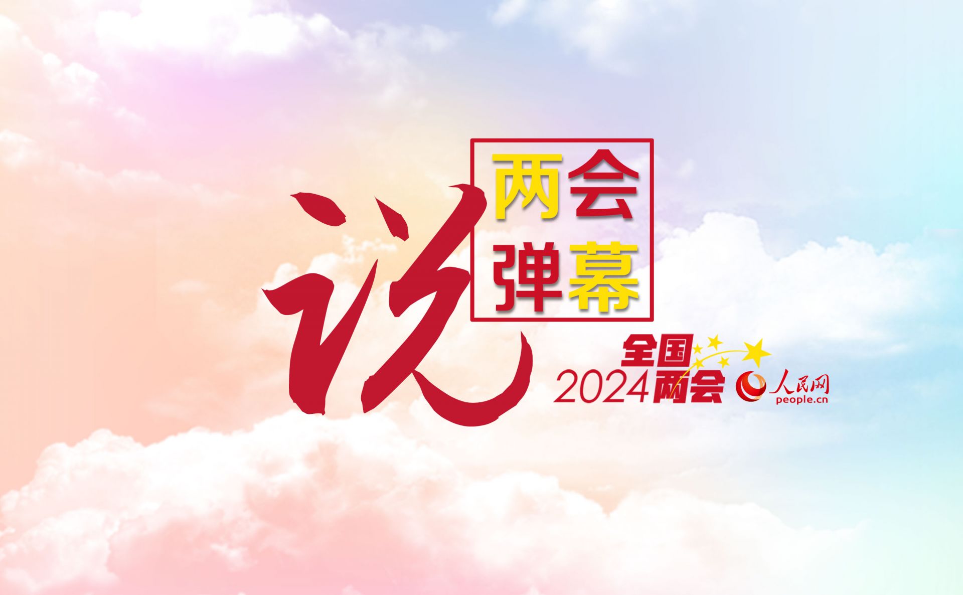 两会弹幕说这些两会建议冲上热搜