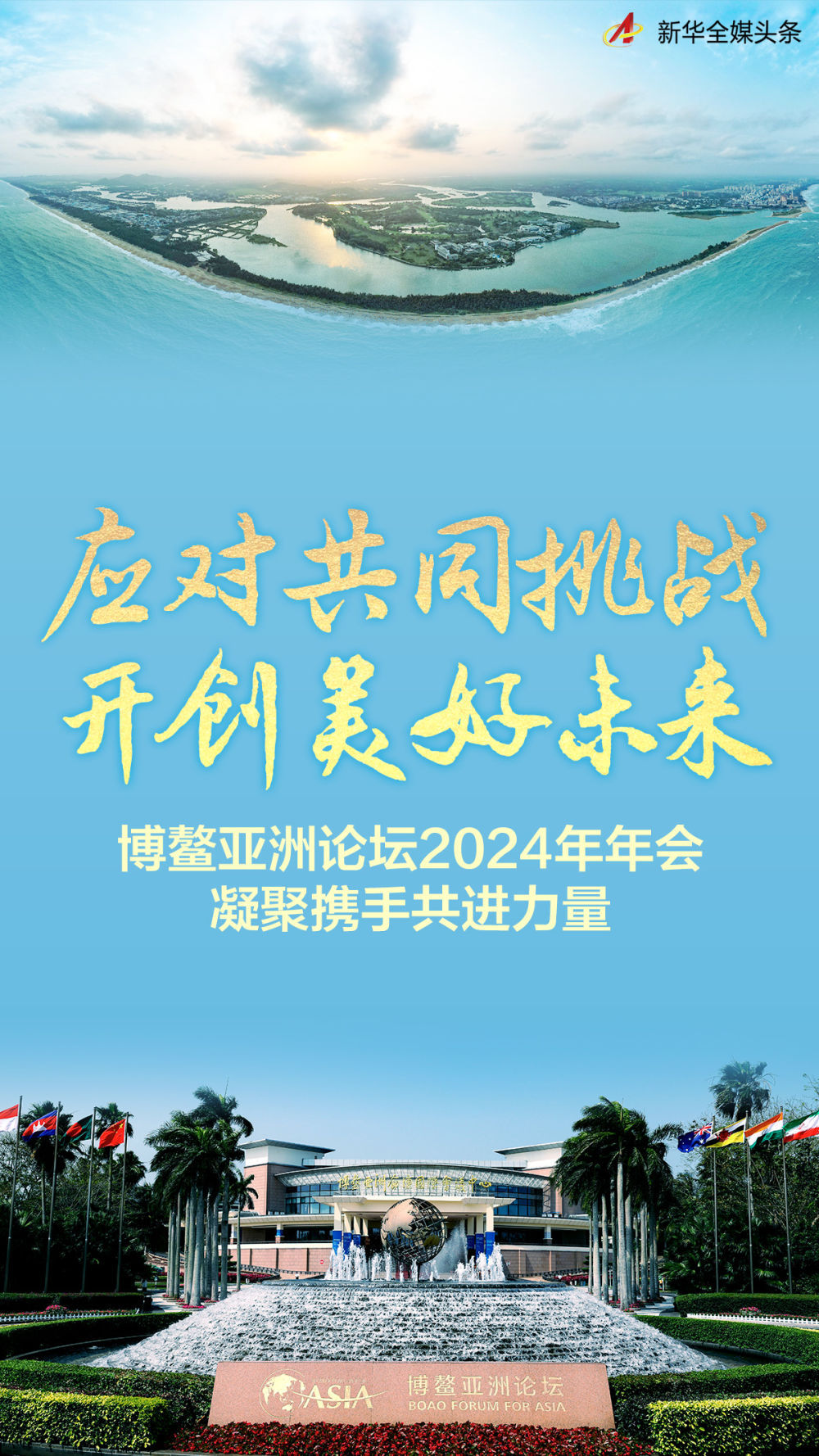 应对共同挑战开创美好未来博鳌亚洲论坛2024年年会凝聚携手共进力量