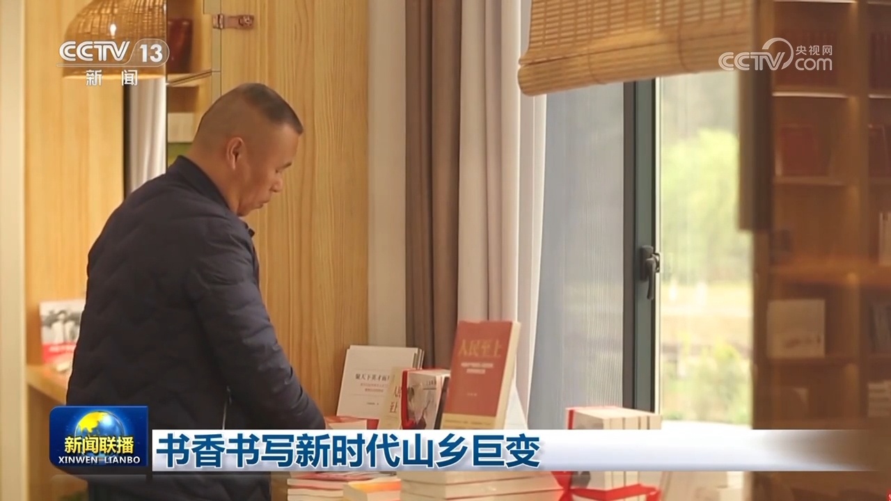 书香书写新时代山乡巨变