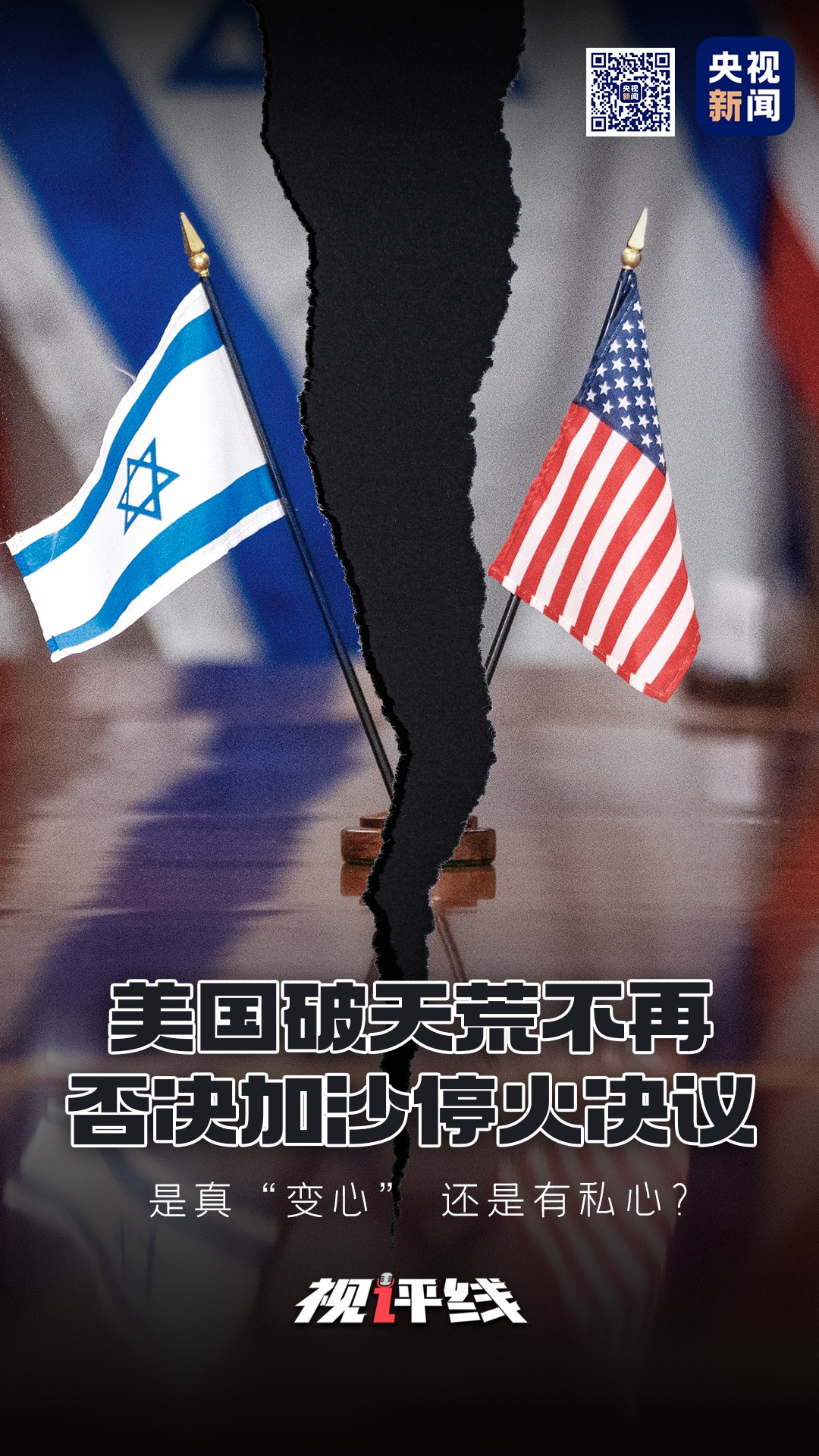 视评线丨美国破天荒不再否决加沙停火决议是真变心还是有私心