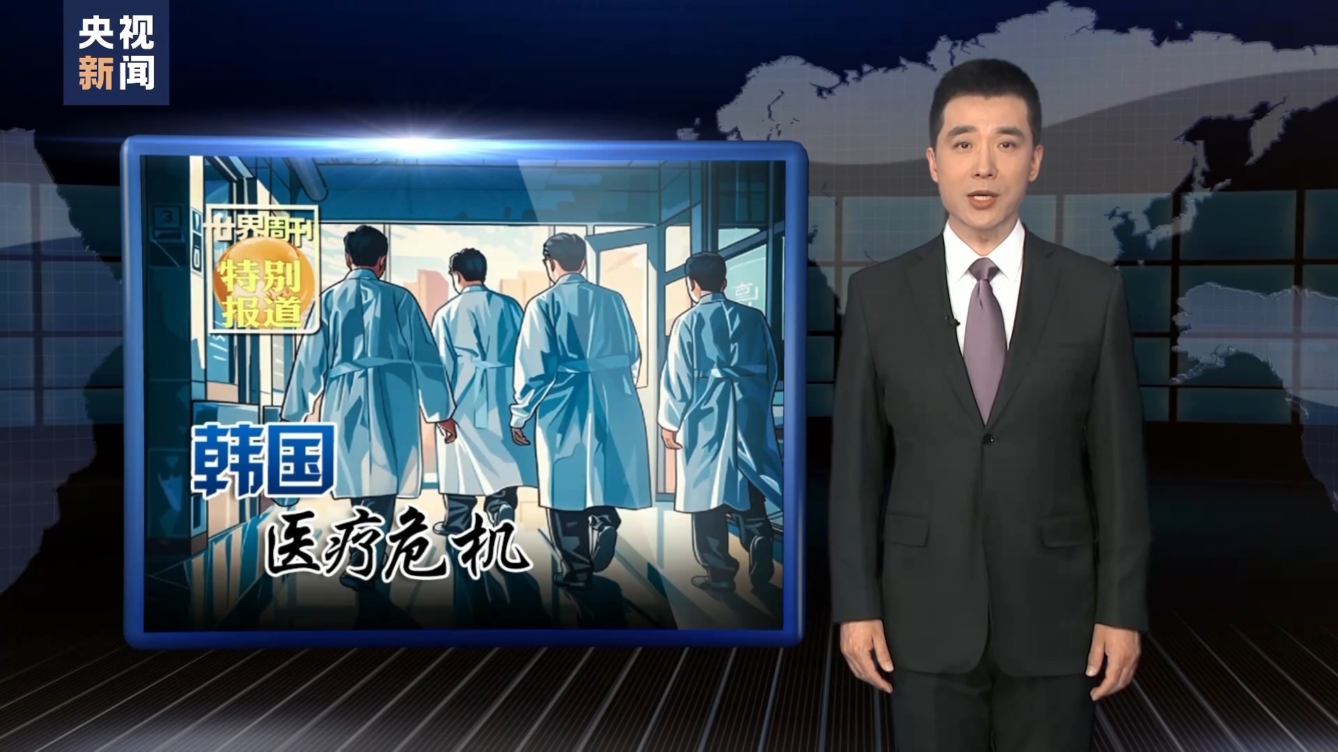 世界周刊丨韩国医疗危机