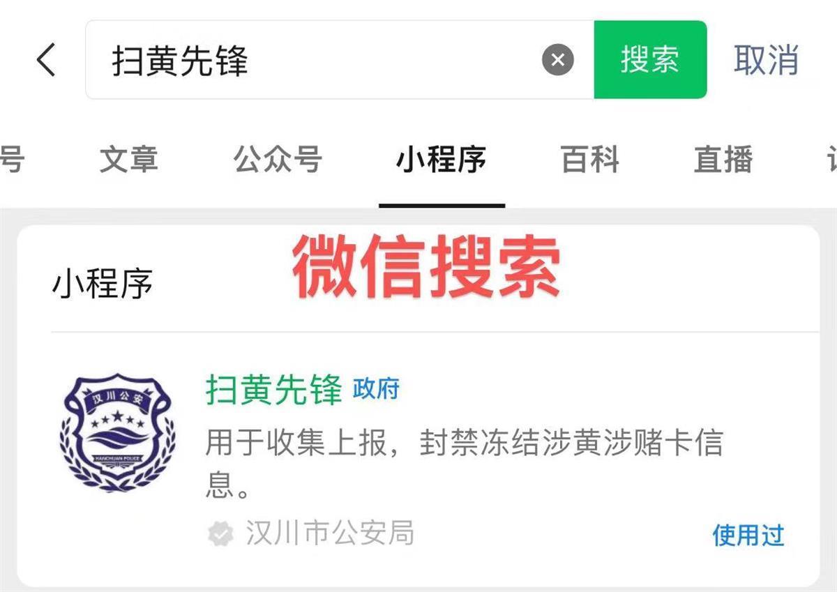 发现小黄卡立即举报湖北汉川公安发布扫黄先锋小程序