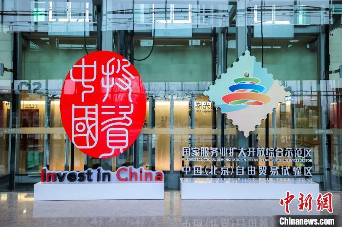 投资中国2024北京专场活动举办展北京发展新机遇