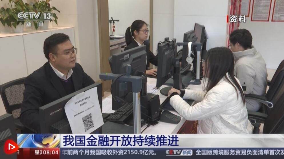 透过数据看亮眼成绩单中国金融开放的广度和深度持续拓展