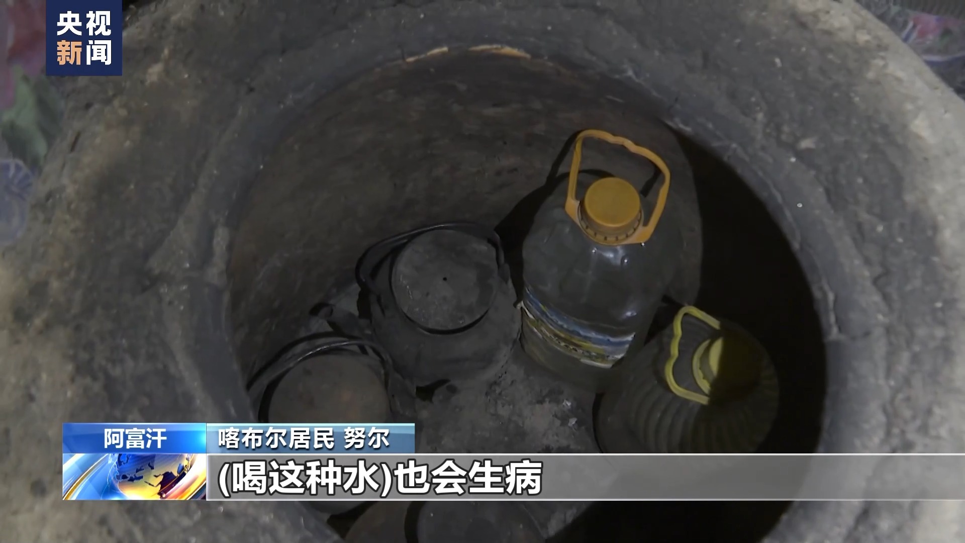 总台记者探访丨阿富汗基础设施薄弱 喀布尔居民饮水难