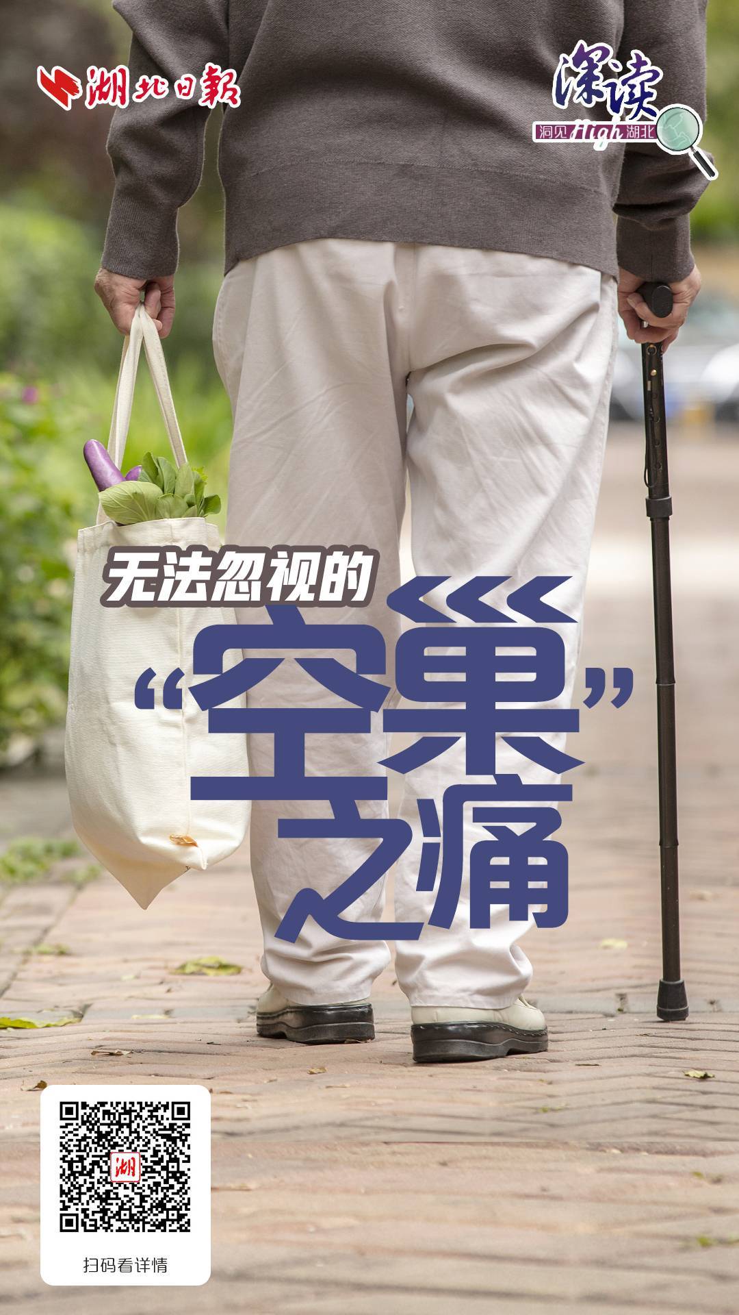 深读丨无法忽视的空巢之痛