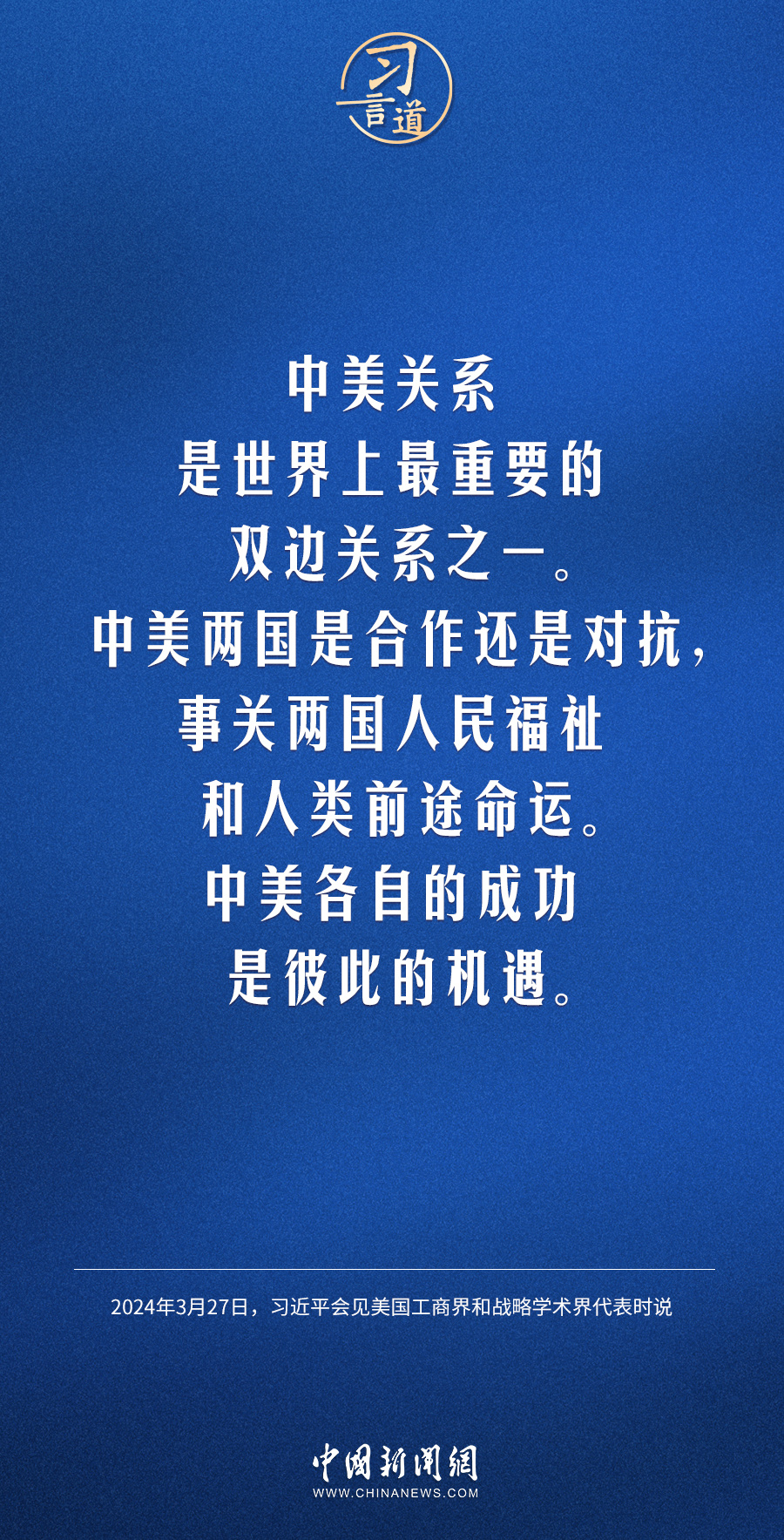 习言道中美关系回不到过去但能够有一个更好的未来