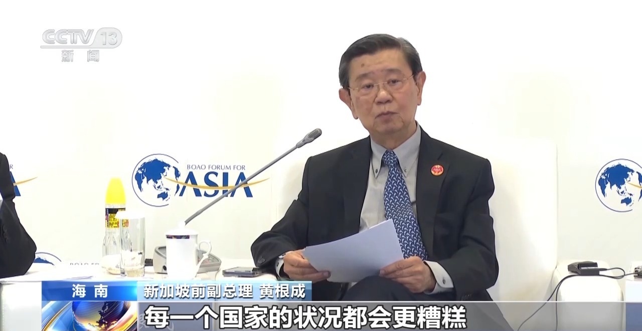 新加坡前副总理 黄根成:如果一个经济体是封闭的