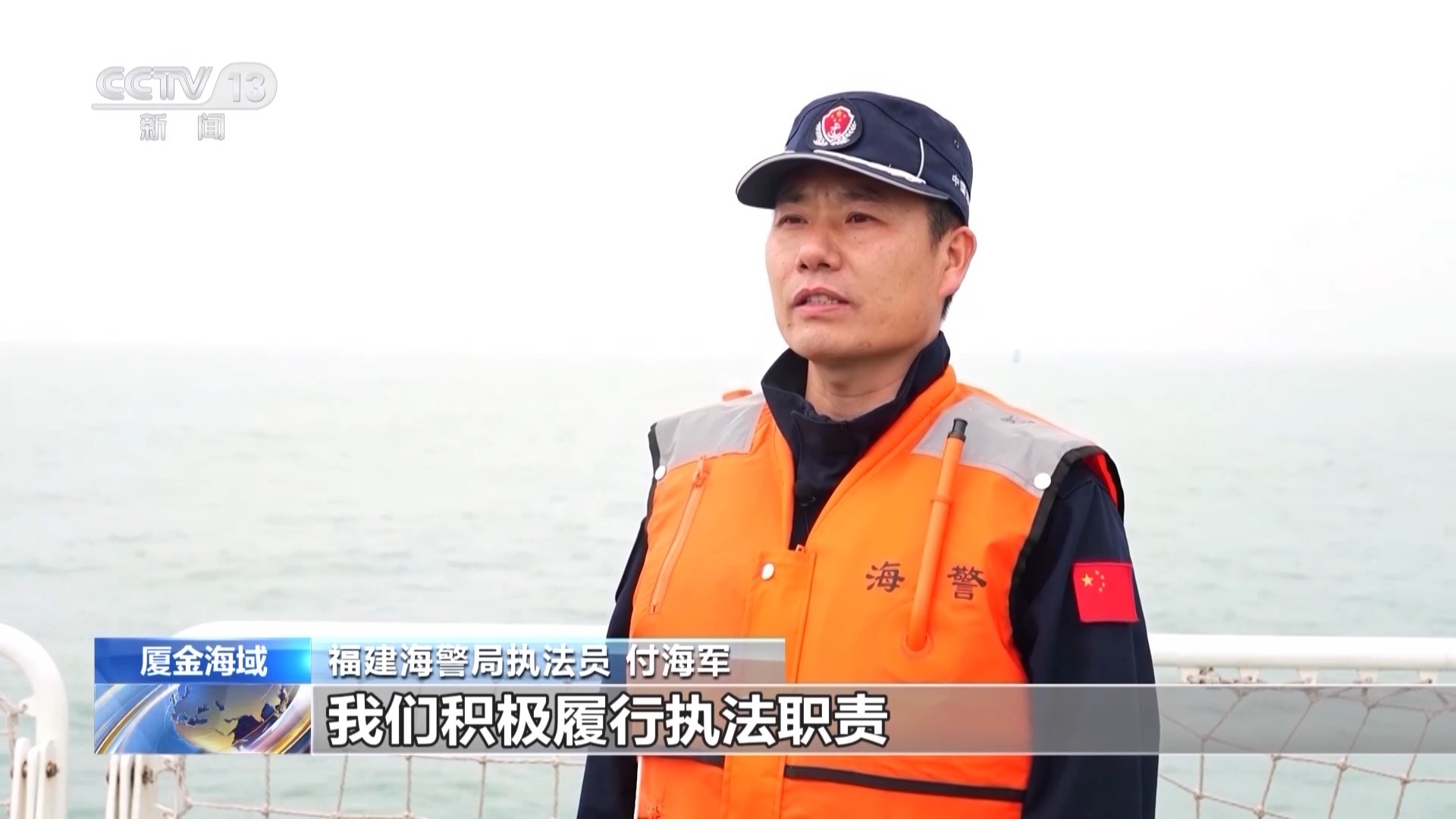 福建海警局执法员 付海军:我们积极履行执法职责,一体谋划,综合治理