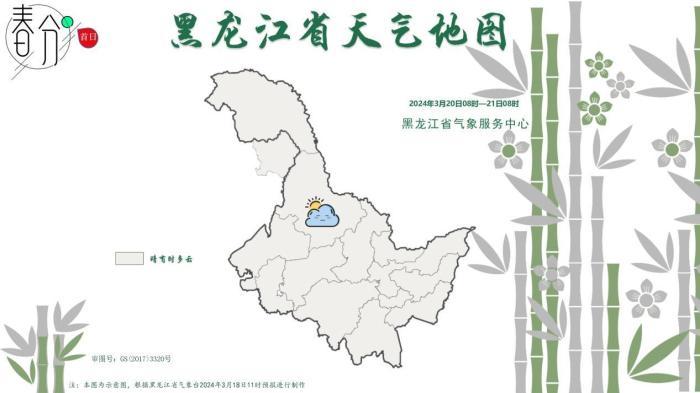 "春分首日"黑龙江省天气地图(2024年3月20日8时至21日8时).