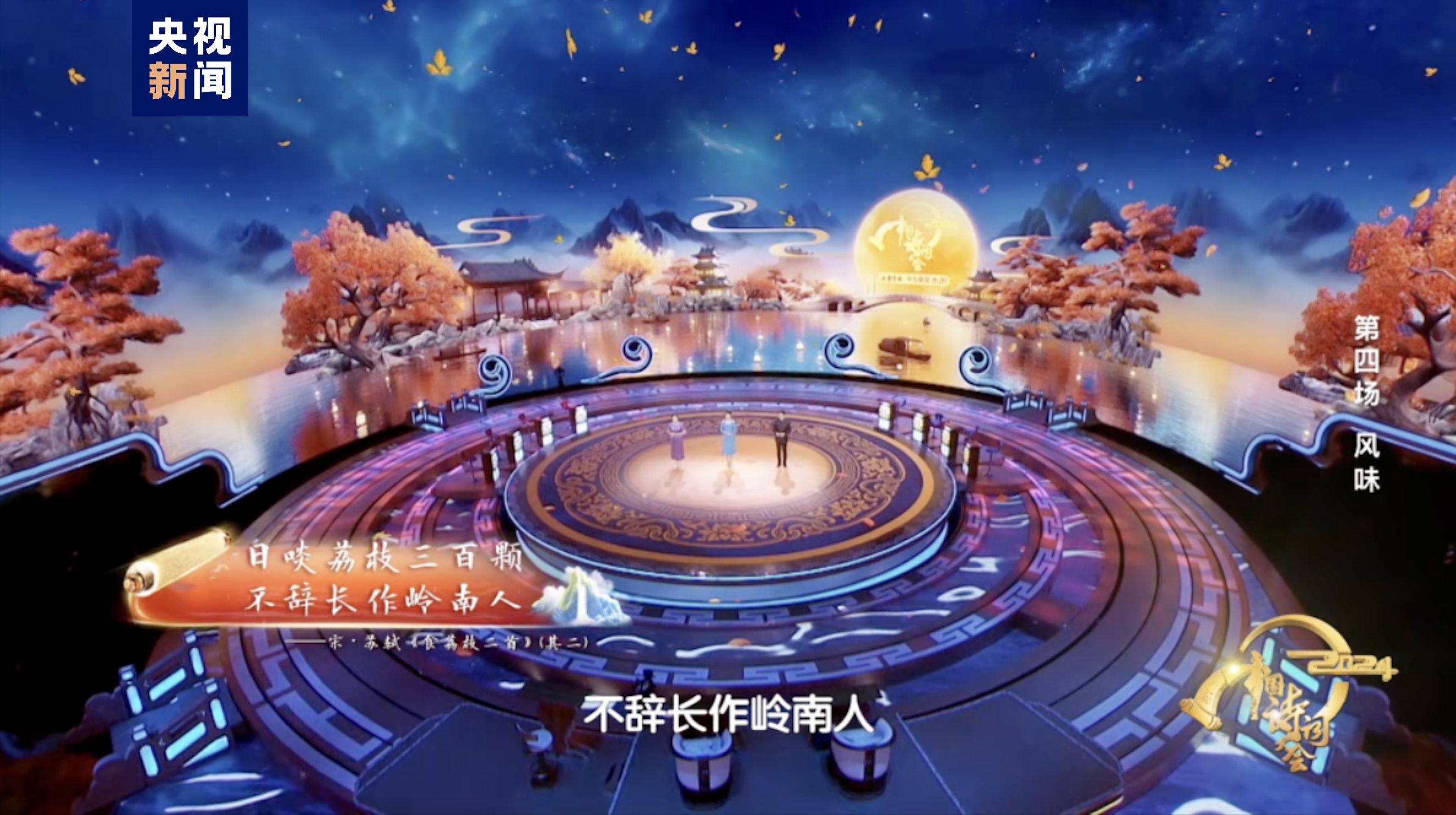 2024中国诗词大会诗海浩瀚品人间风味