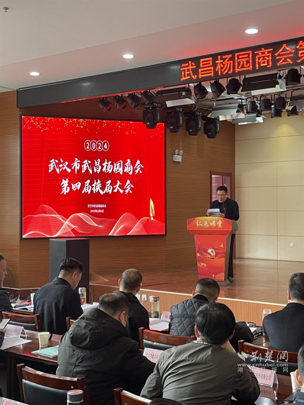 畅通政企沟通渠道武昌杨园商会第四届换届大会顺利召开