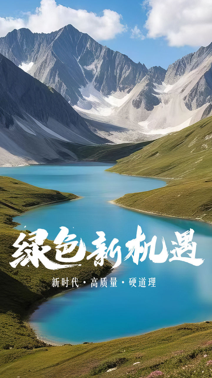 新时代·高质量·硬道理|产业向新 生态更靓 ——代表委员谈绿色低碳