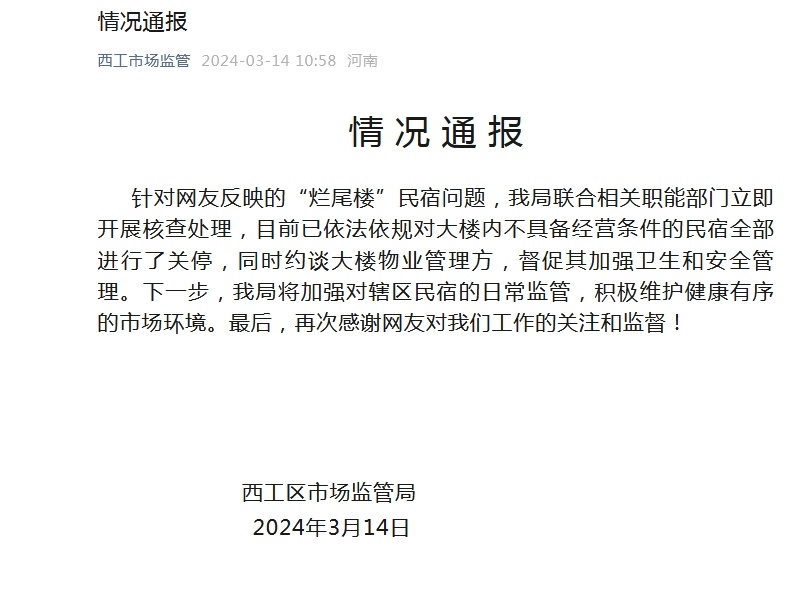 洛阳通报"烂尾楼"民宿问题:对楼内不具备经营条件的民宿全部关停