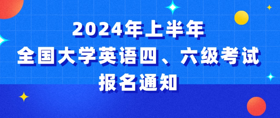 3月25日起!2024年上半年英语四,六级考试开始报名