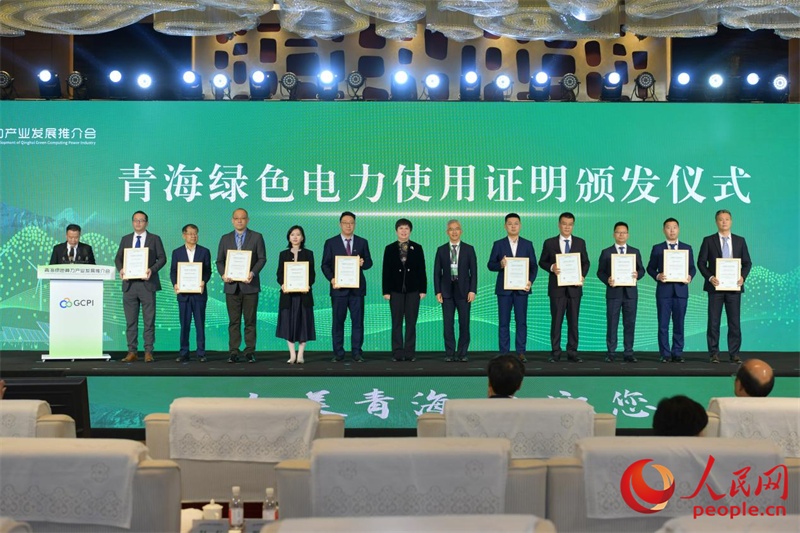 保护高原生态发展绿色未来青海绿色算力产业发展推介会